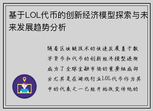 基于LOL代币的创新经济模型探索与未来发展趋势分析