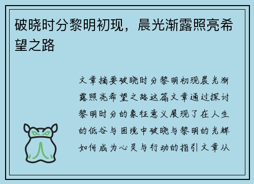 破晓时分黎明初现，晨光渐露照亮希望之路