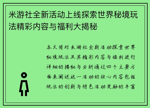 米游社全新活动上线探索世界秘境玩法精彩内容与福利大揭秘