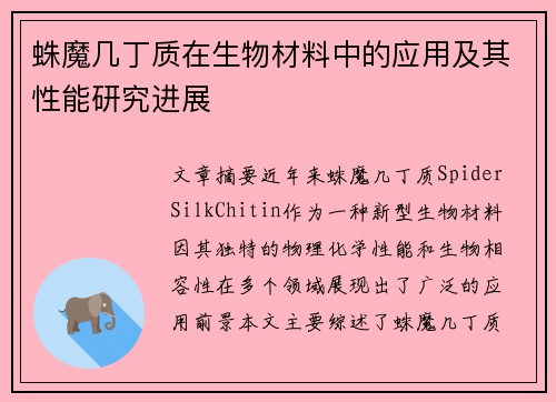 蛛魔几丁质在生物材料中的应用及其性能研究进展