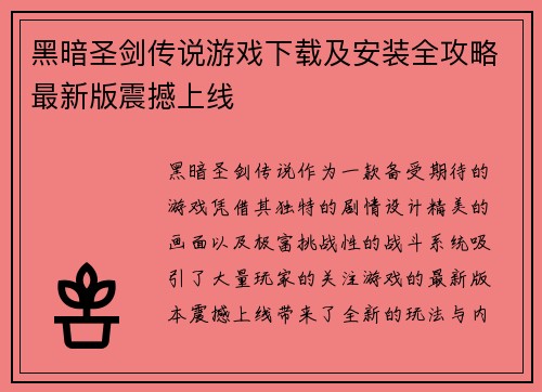 黑暗圣剑传说游戏下载及安装全攻略最新版震撼上线