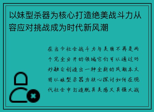 以妹型杀器为核心打造绝美战斗力从容应对挑战成为时代新风潮 以妹型杀器为核心打造绝美战斗力从容应对挑战成为时代新风潮