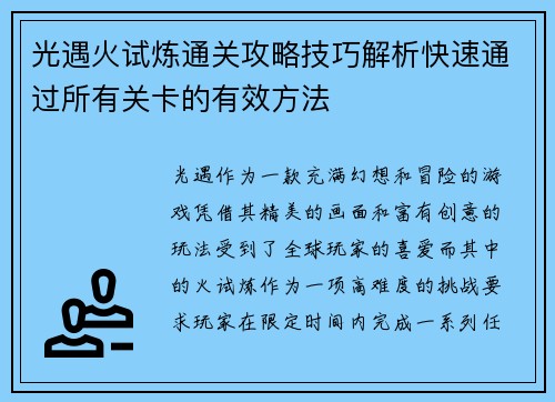 光遇火试炼通关攻略技巧解析快速通过所有关卡的有效方法