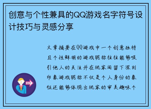 创意与个性兼具的QQ游戏名字符号设计技巧与灵感分享