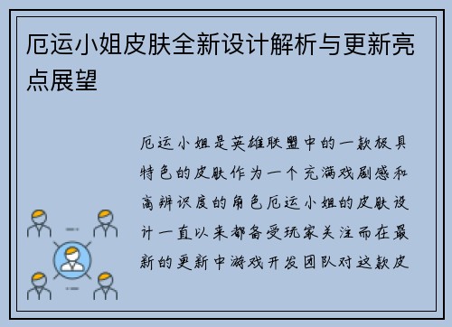 厄运小姐皮肤全新设计解析与更新亮点展望