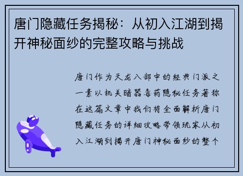 唐门隐藏任务揭秘：从初入江湖到揭开神秘面纱的完整攻略与挑战