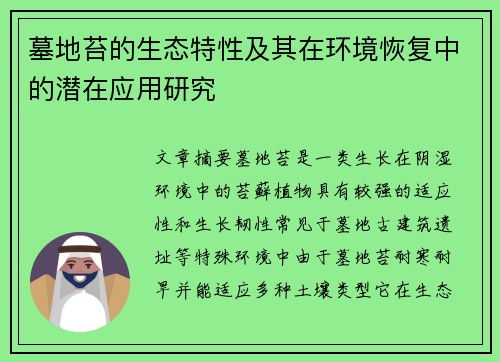 墓地苔的生态特性及其在环境恢复中的潜在应用研究