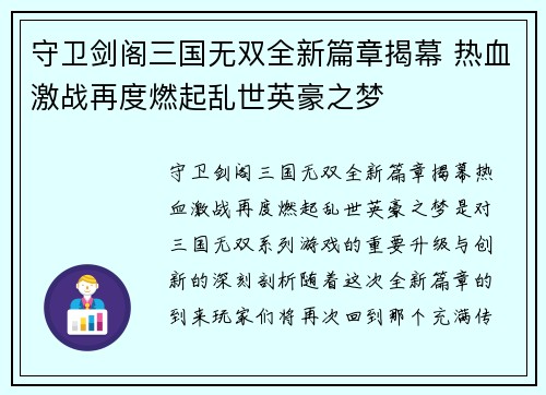 守卫剑阁三国无双全新篇章揭幕 热血激战再度燃起乱世英豪之梦
