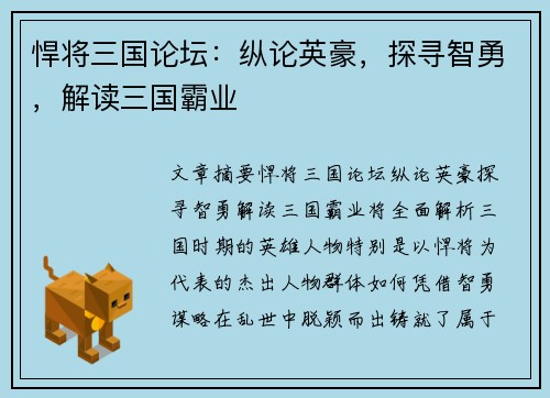 悍将三国论坛:纵论英豪,探寻智勇,解读三国霸业 悍将三国论坛:纵论英豪,探寻智勇,解读三国霸业