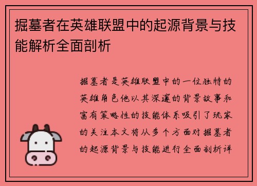 掘墓者在英雄联盟中的起源背景与技能解析全面剖析