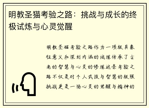 明教圣猫考验之路：挑战与成长的终极试炼与心灵觉醒