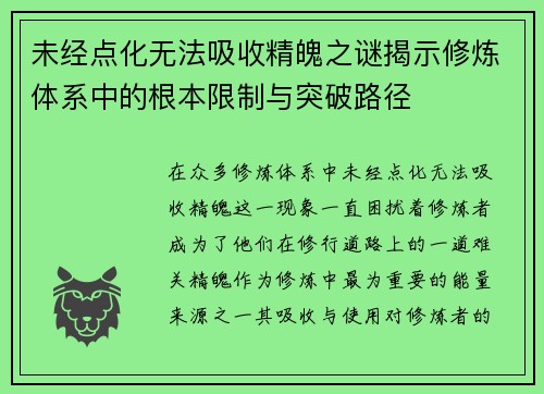 未经点化无法吸收精魄之谜揭示修炼体系中的根本限制与突破路径 未经点化无法吸收精魄之谜揭示修炼体系中的根本限制与突破路径