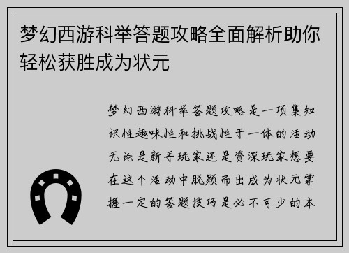 梦幻西游科举答题攻略全面解析助你轻松获胜成为状元