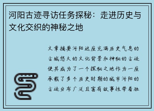 河阳古迹寻访任务探秘：走进历史与文化交织的神秘之地