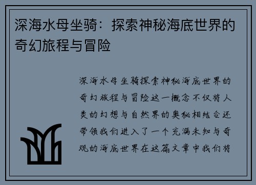 深海水母坐骑：探索神秘海底世界的奇幻旅程与冒险