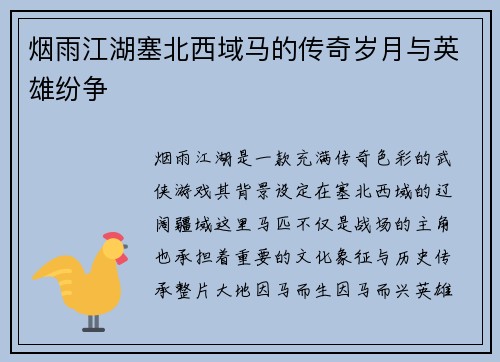 烟雨江湖塞北西域马的传奇岁月与英雄纷争