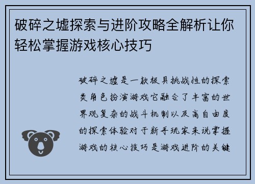 破碎之墟探索与进阶攻略全解析让你轻松掌握游戏核心技巧 破碎之墟探索与进阶攻略全解析让你轻松掌握游戏核心技巧