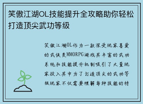 笑傲江湖OL技能提升全攻略助你轻松打造顶尖武功等级 笑傲江湖OL技能提升全攻略助你轻松打造顶尖武功等级