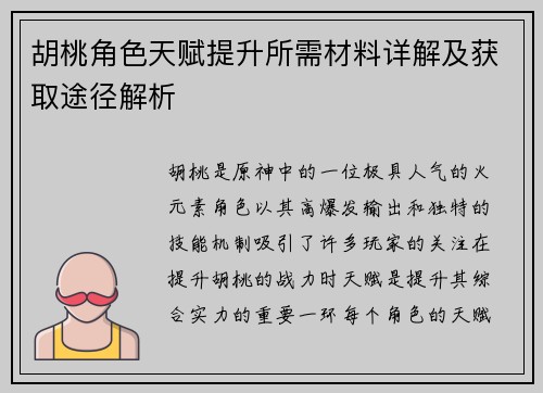 胡桃角色天赋提升所需材料详解及获取途径解析 胡桃角色天赋提升所需材料详解及获取途径解析