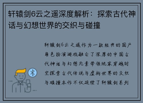 轩辕剑6云之遥深度解析:探索古代神话与幻想世界的交织与碰撞 轩辕剑6云之遥深度解析:探索古代神话与幻想世界的交织与碰撞