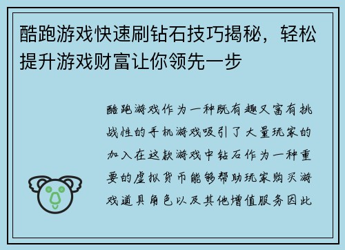 酷跑游戏快速刷钻石技巧揭秘,轻松提升游戏财富让你领先一步 酷跑游戏快速刷钻石技巧揭秘,轻松提升游戏财富让你领先一步