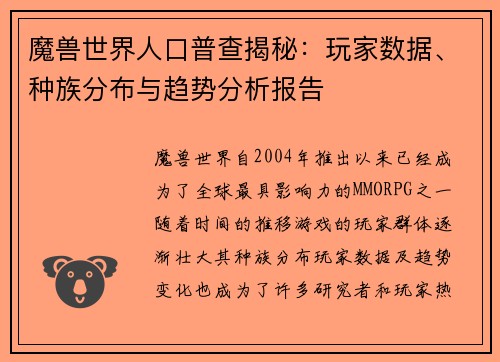 魔兽世界人口普查揭秘:玩家数据、种族分布与趋势分析报告 魔兽世界人口普查揭秘:玩家数据、种族分布与趋势分析报告