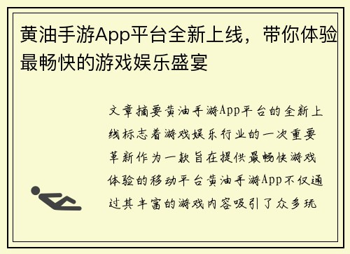 黄油手游App平台全新上线,带你体验最畅快的游戏娱乐盛宴 黄油手游App平台全新上线,带你体验最畅快的游戏娱乐盛宴