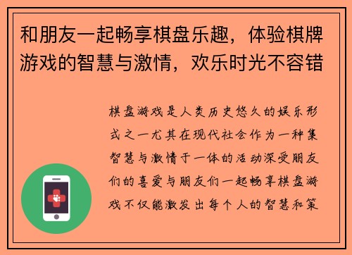 和朋友一起畅享棋盘乐趣,体验棋牌游戏的智慧与激情,欢乐时光不容错过 和朋友一起畅享棋盘乐趣,体验棋牌游戏的智慧与激情,欢乐时光不容错过