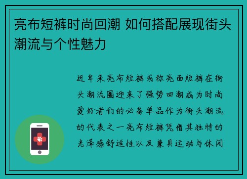 亮布短裤时尚回潮 如何搭配展现街头潮流与个性魅力 亮布短裤时尚回潮 如何搭配展现街头潮流与个性魅力