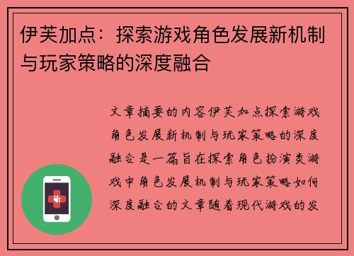 伊芙加点:探索游戏角色发展新机制与玩家策略的深度融合 伊芙加点:探索游戏角色发展新机制与玩家策略的深度融合