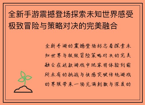 全新手游震撼登场探索未知世界感受极致冒险与策略对决的完美融合 全新手游震撼登场探索未知世界感受极致冒险与策略对决的完美融合