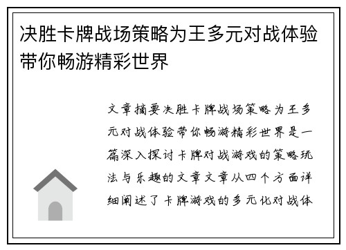 决胜卡牌战场策略为王多元对战体验带你畅游精彩世界