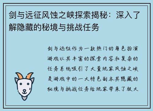 剑与远征风蚀之峡探索揭秘:深入了解隐藏的秘境与挑战任务 剑与远征风蚀之峡探索揭秘:深入了解隐藏的秘境与挑战任务