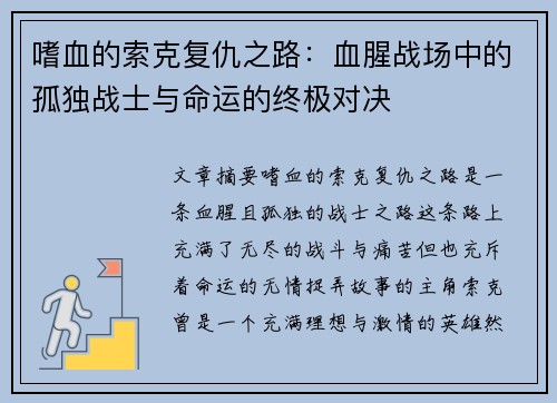 嗜血的索克复仇之路:血腥战场中的孤独战士与命运的终极对决 嗜血的索克复仇之路:血腥战场中的孤独战士与命运的终极对决