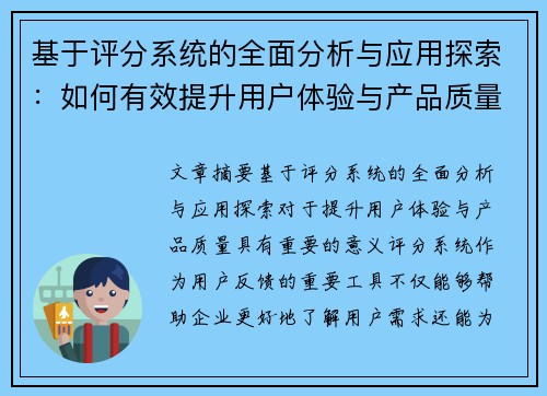 基于评分系统的全面分析与应用探索:如何有效提升用户体验与产品质量 基于评分系统的全面分析与应用探索:如何有效提升用户体验与产品质量