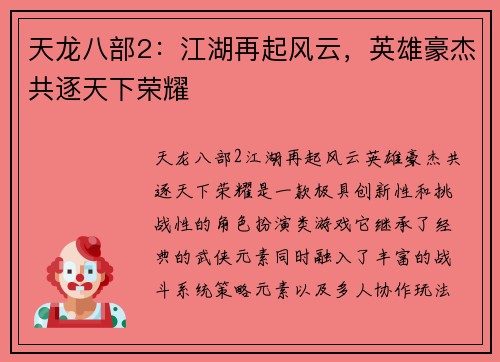 天龙八部2:江湖再起风云,英雄豪杰共逐天下荣耀 天龙八部2:江湖再起风云,英雄豪杰共逐天下荣耀