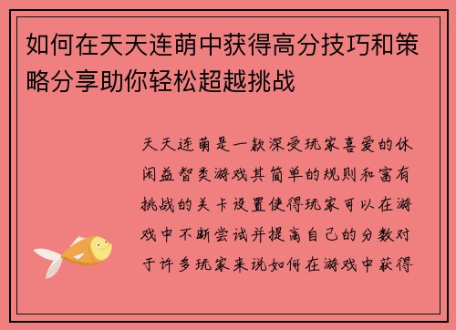 如何在天天连萌中获得高分技巧和策略分享助你轻松超越挑战