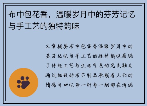 布中包花香,温暖岁月中的芬芳记忆与手工艺的独特韵味 布中包花香,温暖岁月中的芬芳记忆与手工艺的独特韵味